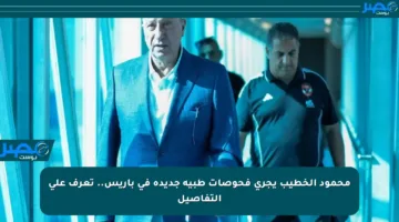 محمود الخطيب يجري فحوصات طبية جديدة في باريس.. تعرف على التفاصيل